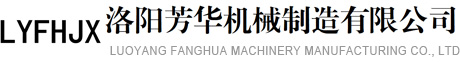 洛陽(yáng)芳華機(jī)械制造有限公司-火車(chē)棚車(chē)裝車(chē)機(jī)|橋式汽車(chē)裝車(chē)機(jī)|集裝箱伸縮裝車(chē)機(jī)